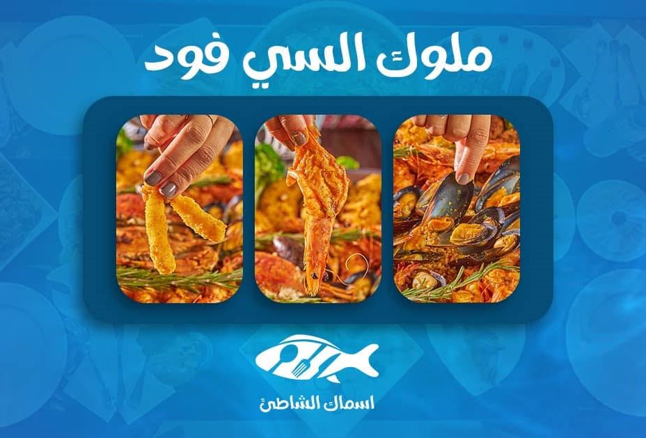 منيو وقائمة اسعار مطعم اسماك الشاطئ 
