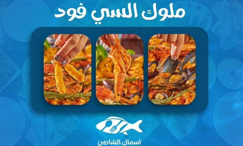 منيو وقائمة اسعار مطعم اسماك الشاطئ
